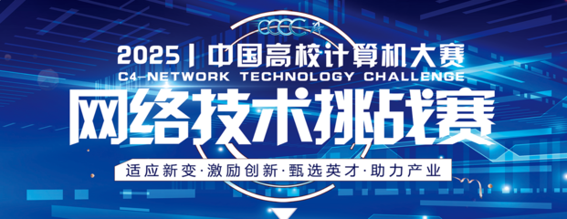 2025年中國高校計算機大賽-網絡技術挑戰賽 網絡技術的機遇與挑戰